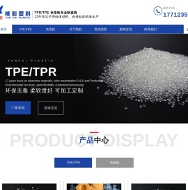 扬州市艳彩塑料有限公司-TPE,TPR,色母粒