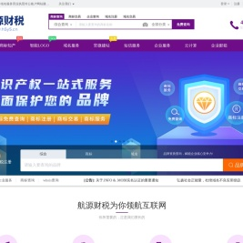 航源财税- 专业知产服务平台，集成包括域名注册、虚拟主机、云服务器、商标注册、企业邮局等互联网基础业务服务引擎 - 航源财税